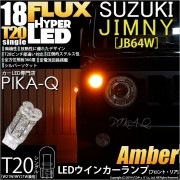 【即納】【メール便可】スズキ ジムニー［JB64W］対応 ウインカーランプ（フロント・リア）用 T20s HYPER FLUX LED18連 ウェッジシングル ピンチ部違い対応 LEDカラー：アンバー
