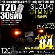 【即納】【メール便可】スズキ ジムニー［JB64W］対応 ウインカーランプ（フロント・リア）用 T20s 3chip HYPER SMD30連 ウェッジシングル ピンチ部違い対応 LEDカラー：アンバ