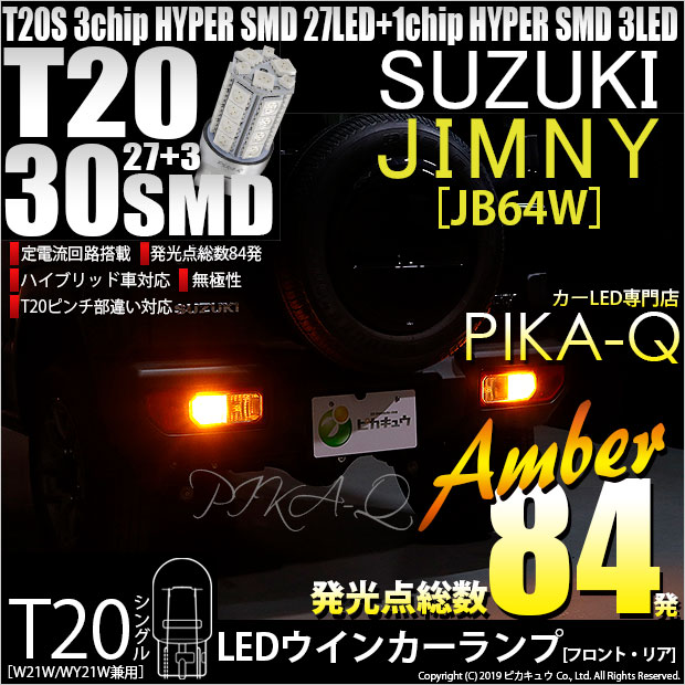 【即納】【メール便可】スズキ ジムニー［JB64W］対応 ウインカーランプ（フロント・リア）用 T20s 3chip HYPER SMD30連 ウェッジシングル ピンチ部違い対応 LEDカラー：アンバー 無極性 1セット2個入