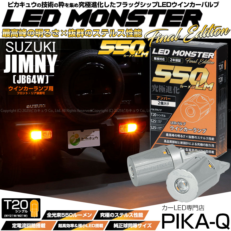 【即納】【メール便可】スズキ ジムニー［JB64W］対応 ウインカーランプ（フロント・リア）用 T20s LED MONSTER 550lm ウェッジシングル ピンチ部違い LEDカラー：アンバー 無極性 1セット2個入