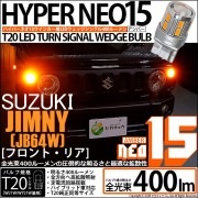 【即納】【メール便可】スズキ ジムニー［JB64W］対応 ウインカーランプ（フロント・リア）用 T20s LED TURN SIGNAL BULB NEO15 400lm ウェッジシングル ピンチ部違