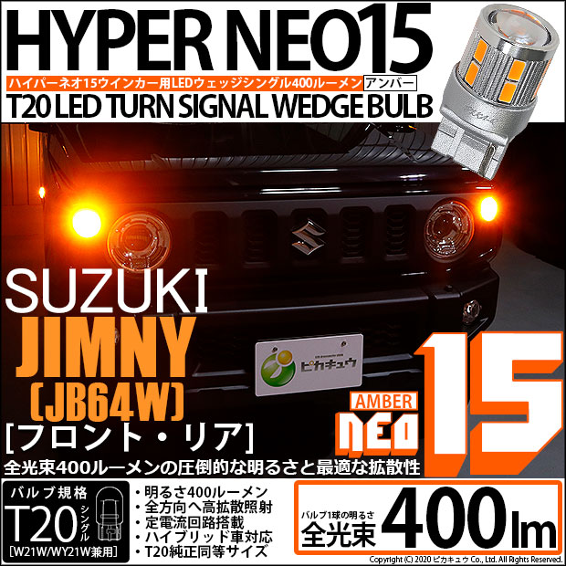 【即納】【メール便可】スズキ ジムニー［JB64W］対応 ウインカーランプ（フロント・リア）用 T20s LED TURN SIGNAL BULB NEO15 400lm ウェッジシングル ピンチ部違い対応 LEDカラー：アンバー 無極性 1セット2個入