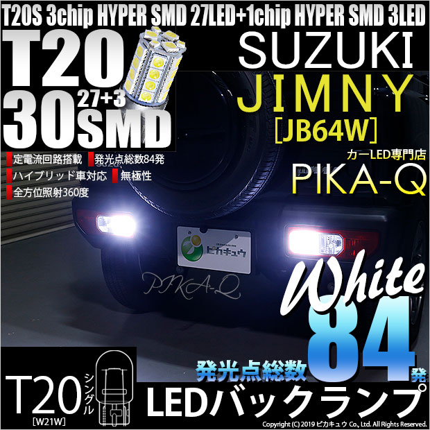 【即納】【メール便可】スズキ ジムニー［JB64W］対応 バックランプ用LED T20s 3chip HYPER SMD30連 ウェッジシングル LEDカラー：ホワイト 無極性 1セット2個入
