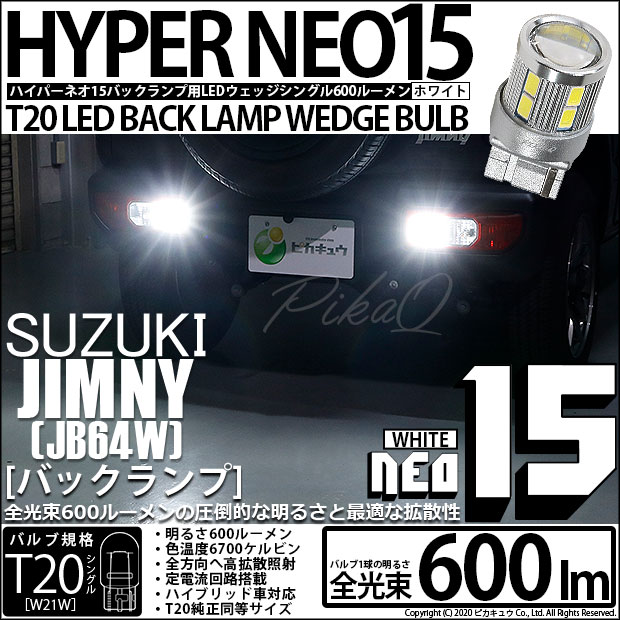 【即納】【メール便可】スズキ ジムニー［JB64W］対応 バックランプ用LED T20s LED BACK LAMP BULB NEO15 600lm ウェッジシングル LEDカラー：ホワイト 6700K 無極性 1セット2個入