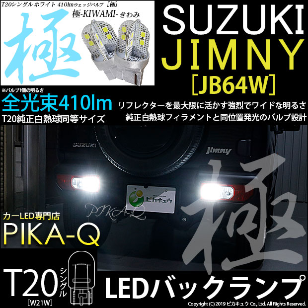 【即納】【メール便可】スズキ ジムニー［JB64W］対応 バックランプ用LED T20s 極-KIWAMI-(きわみ) 410lm ウェッジシングル LEDカラー：ホワイト6600K 無極性 1セット2個入