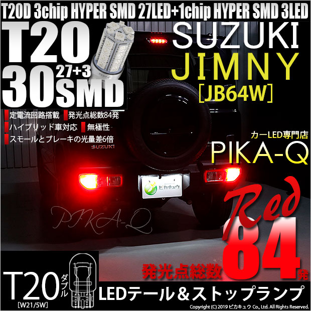 【即納】【メール便可】スズキ ジムニー［JB64W］対応 テール&ストップランプ用LED T20d 3chip HYPER SMD30連 ウェッジダブル LEDカラー：レッド 無極性 1セット2個入 
