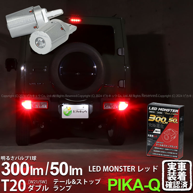 【即納】【メール便可】スズキ ジムニー［JB64W］対応 テール&ストップランプ用LED T20d LED MONSTER 300lm/50lm ウェッジダブル PHILIPS LUMILEDS製LED搭載 LEDカラー：レッド 1セット2個入