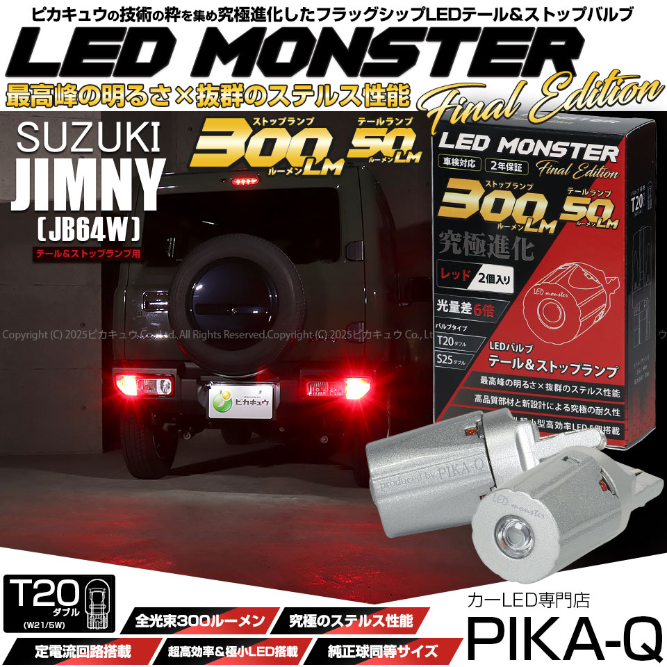 【メール便可】スズキ ジムニー［JB64W］対応 テール&ストップランプ用LED T20d LED MONSTER 300lm/50lm ウェッジダブル PHILIPS LUMILEDS製LED搭載 レッド 1セット2個入