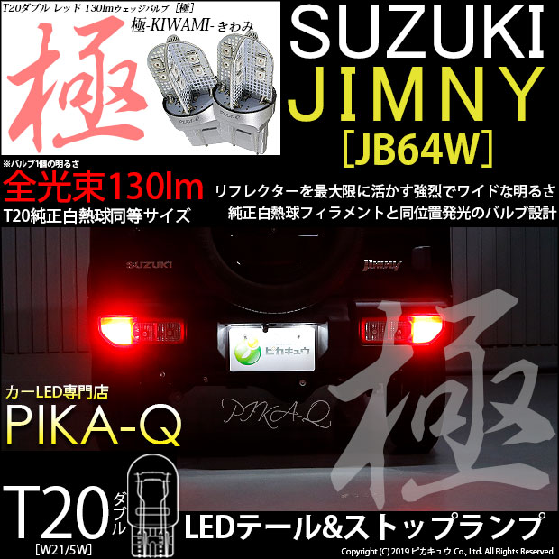 【即納】【メール便可】スズキ ジムニー［JB64W］対応 テール&ストップランプ用LED T20d 極-KIWAMI-(きわみ) 130lm ウェッジダブル LEDカラー：レッド 無極性 1セット2個入