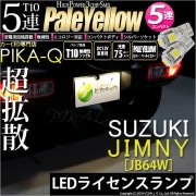 【即納】【メール便可】スズキ ジムニー［JB64W］対応 ライセンスランプ用LED T10 3chip HYPER SMD 5連 ウェッジシングル LEDカラー：ペールイエロー 無極性 1セット2個入
