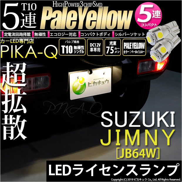 【即納】【メール便可】スズキ ジムニー［JB64W］対応 ライセンスランプ用LED T10 3chip HYPER SMD 5連 ウェッジシングル LEDカラー：ペールイエロー 無極性 1セット2個入