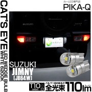【即納】【メール便可】スズキ ジムニー［JB64W］対応 ライセンスランプ用LED T10 Cat's Eye LED BULB　全光束110ルーメン LEDカラー：ホワイト6200K 無極性 1セッ