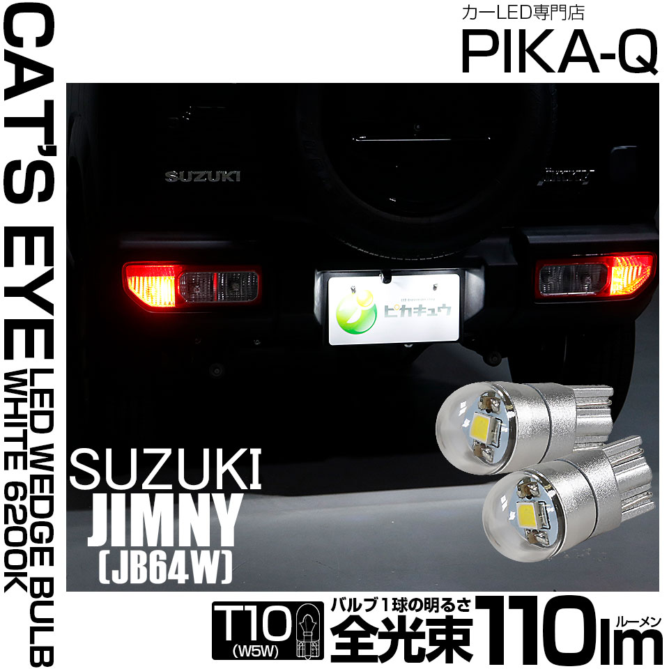 【即納】【メール便可】スズキ ジムニー［JB64W］対応 ライセンスランプ用LED T10 Cat's Eye LED BULB　全光束110ルーメン LEDカラー：ホワイト6200K 無極性 1セット2個入