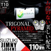 【即納】【メール便可】スズキ ジムニー［JB64W］対応 ライセンスランプ用LED T10  トライアングル ピラミッド 110lm SMDウェッジシングル LEDカラー：ホワイト6600K 無極性 