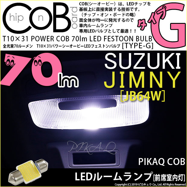 【即納】【メール便可】スズキ ジムニー［JB64W］対応 前席室内灯用LED T10×31 POWER COB 70lm LEDフェストンバルブ ［タイプG］LEDカラー：ホワイト 無極性 1セット1個入