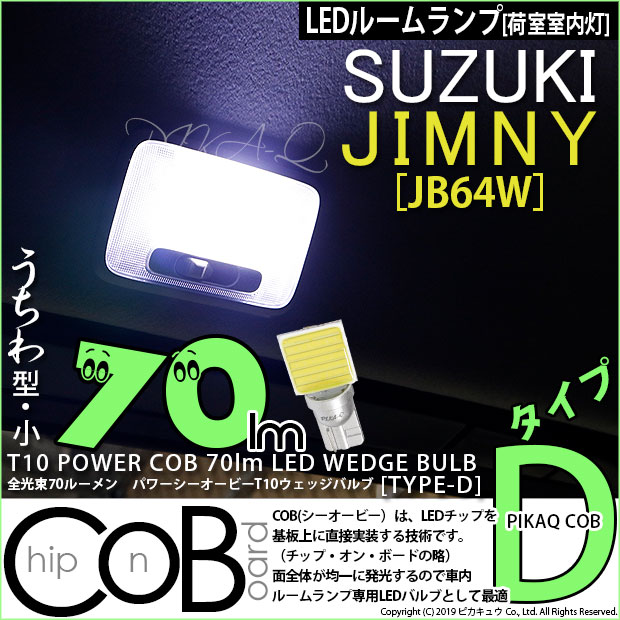 【即納】【メール便可】スズキ ジムニー［JB64W］対応 荷室室内灯用LED T10 POWER COB 70lm ウェッジシングル ［うちわ型(小)］［タイプD］LEDカラー：ホワイト 無極性 1セット1個入 	