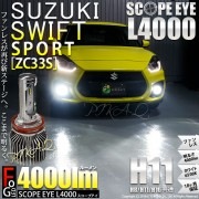 【即納】スズキ スイフトスポーツ［ZC33S］対応 フォグランプ用LED H11 SCOPE EYE L4700 LEDフォグランプ用バルブキット LEDカラー：ホワイト6500K　バルブ規格：H11