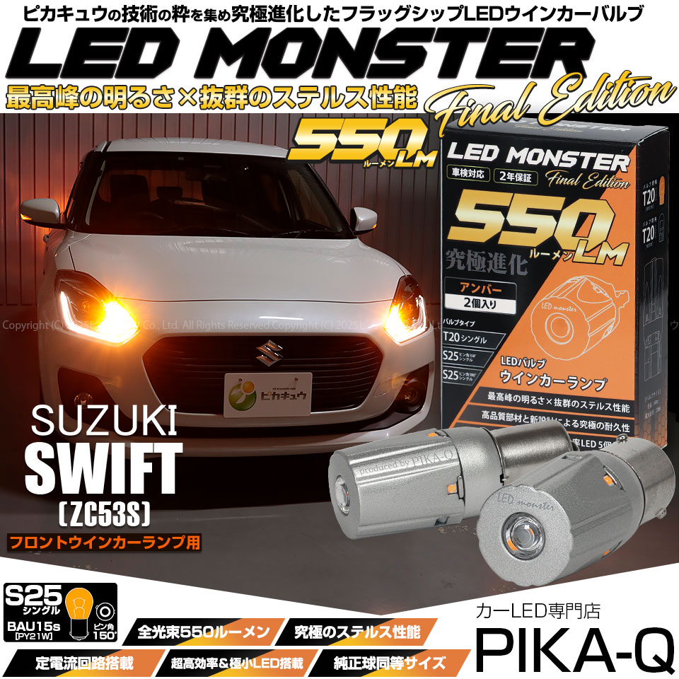 【メール便可】スズキ スイフトスポーツ［ZC33S］対応 フロントウインカーランプ用LED S25s［BAU15S］ピン角違い LED MONSTER 550lm シングル口金球 ピン角150°アンバー 無極性 1セット2個入