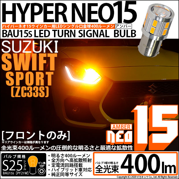 【即納】【メール便可】スズキ スイフトスポーツ［ZC33S］対応 フロントウインカーランプ用LED S25s［BAU15s］ピン角違い LED TURN SIGNAL BULB NEO15 400lm シングル口金球 ピン角150° LEDカラー：アンバー 無極性 1セット2個入