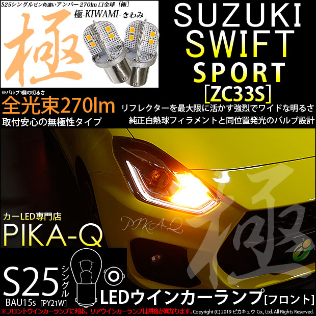 【即納】【メール便可】スズキ スイフトスポーツ［ZC33S］対応 フロントウインカーランプ用LED S25s［BAU15s］ピン角違い 極-KIWAMI-(きわみ) 270lm シングル口金球 ピン角150° LEDカラー：アンバー 無極性 1セット2個入