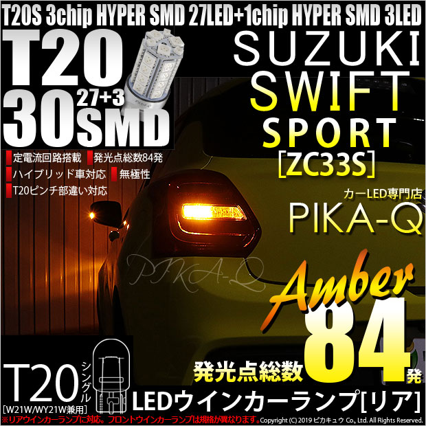 【即納】【メール便可】スズキ スイフトスポーツ［ZC33S］対応 リアウインカーランプ用LED T20s 3chip HYPER SMD30連 ウェッジシングル ピンチ部違い対応 LEDカラー：アンバー 無極性 1セット2個入