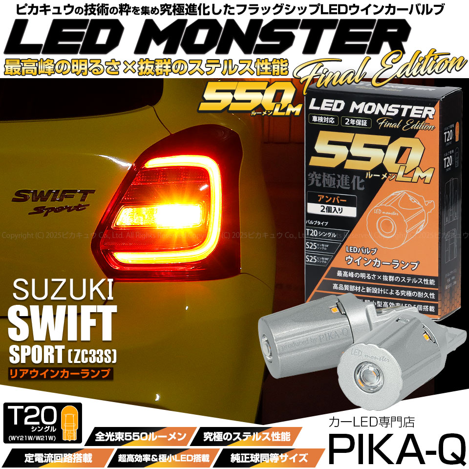 【即納】【メール便可】スズキ スイフトスポーツ［ZC33S］対応 リアウインカーランプ用LED T20s LED MONSTER 550lm ウェッジシングル ピンチ部違い LEDカラー：アンバー 無極性 1セット2個入