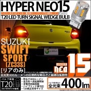 【即納】【メール便可】スズキ スイフトスポーツ［ZC33S］対応 リアウインカーランプ用LED T20s TURN SIGNAL BULB NEO15 400lm ウェッジシングル ピンチ部違い対応 