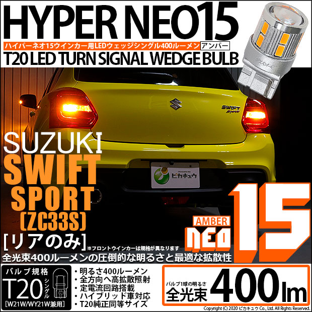 【即納】【メール便可】スズキ スイフトスポーツ［ZC33S］対応 リアウインカーランプ用LED T20s TURN SIGNAL BULB NEO15 400lm ウェッジシングル ピンチ部違い対応 LEDカラー：アンバー 無極性 1セット2個入
