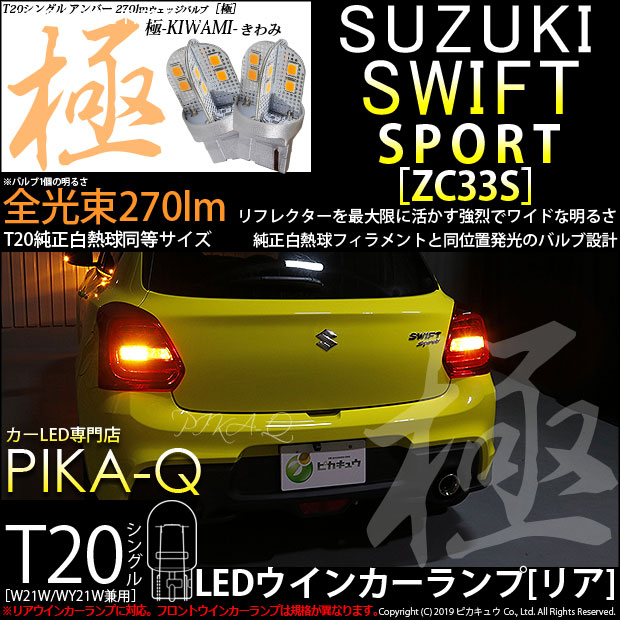 【即納】【メール便可】スズキ スイフトスポーツ［ZC33S］対応 リアウインカーランプ用LED T20s 極-KIWAMI-(きわみ) 270lm ウェッジシングル ピンチ部違い対応 LEDカラー：アンバー 無極性 1セット2個入