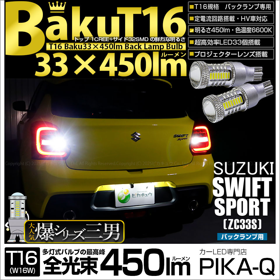 【即納】【メール便可】スズキ スイフトスポーツ［ZC33S］対応 バックランプ用LED T16 爆-BAKU-450lmバックランプ用LED ウェッジシングル LEDカラー：ホワイト 6600K 無極