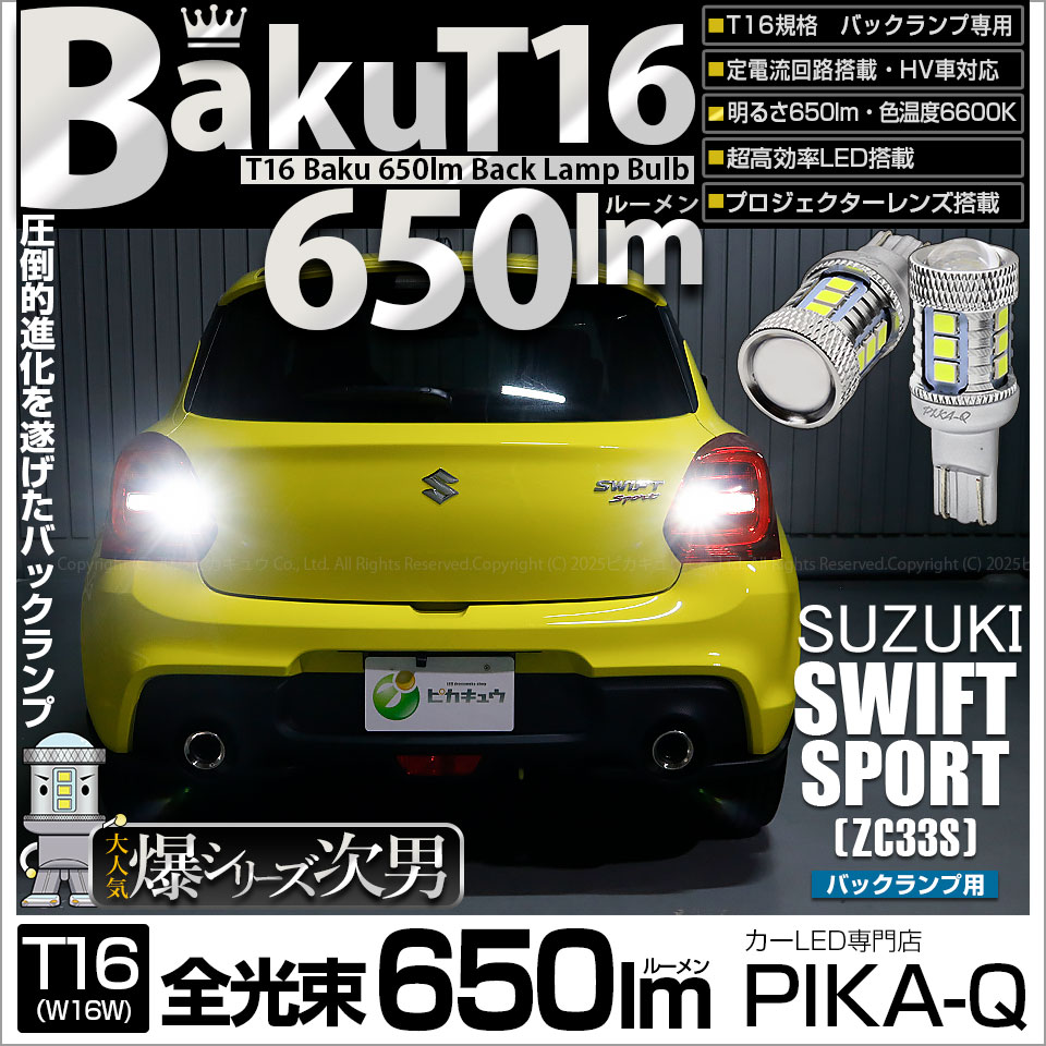 【即納】【メール便可】スズキ スイフトスポーツ［ZC33S］対応 バックランプ用LED T16 爆-BAKU-650lmバックランプ用LED ウェッジシングル LEDカラー：ホワイト 6600K 無極性 1セット2個入