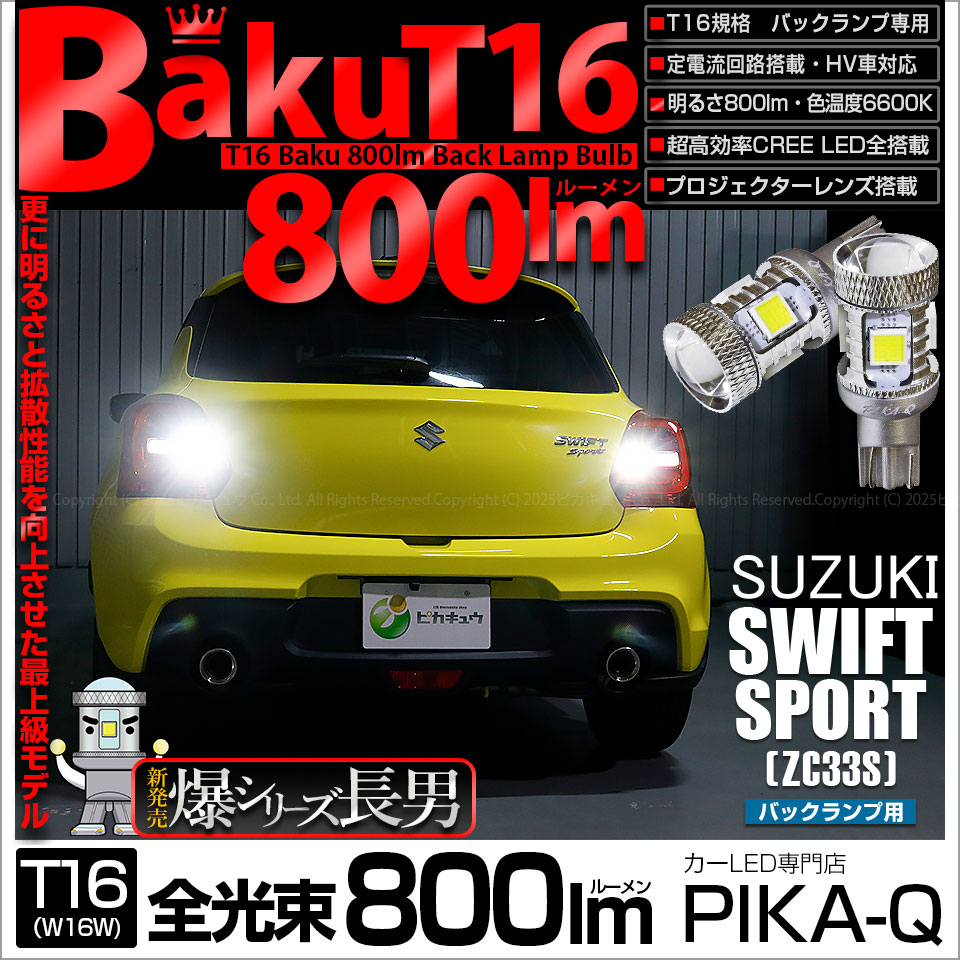 【即納】【メール便可】スズキ スイフトスポーツ［ZC33S］対応 バックランプ用LED T16 爆-BAKU-800lmバックランプ用LED ウェッジシングル LEDカラー：ホワイト 6600K 無極性 1セット2個入
