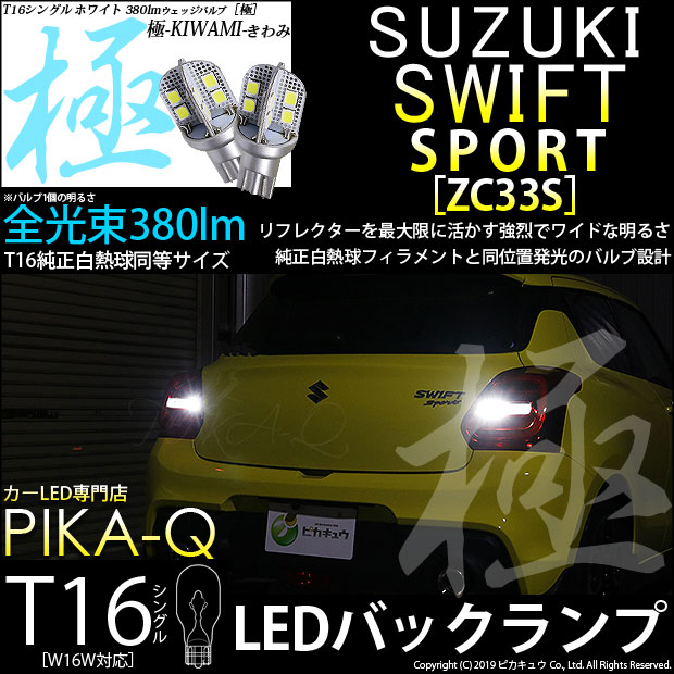 【即納】【メール便可】スズキ スイフトスポーツ［ZC33S］対応 バックランプ用LED T16 極-KIWAMI-(きわみ)380lm ウェッジシングル LEDカラー：ホワイト6600K 1セット2個入