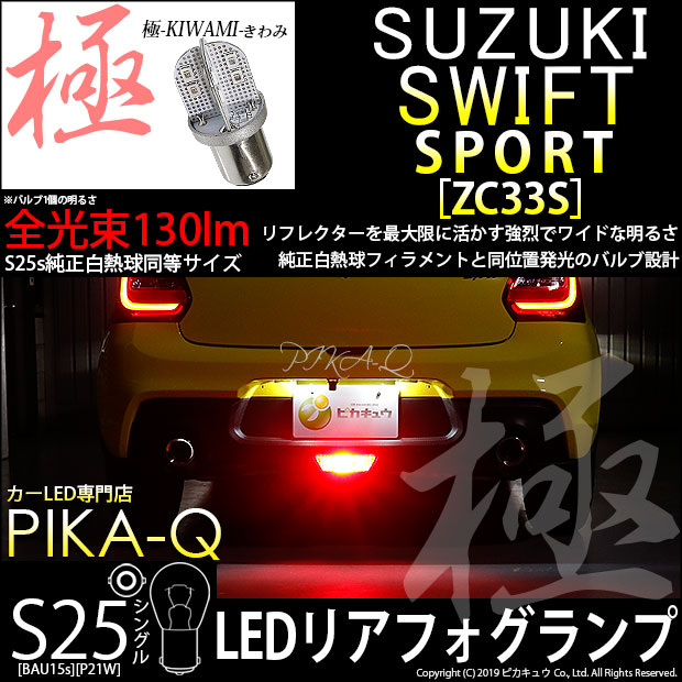 【即納】【メール便可】スズキ スイフトスポーツ［ZC33S］対応 リアフォグ用LED S25s［BA15s］極-KIWAMI-(きわみ) 130lm シングル口金球 ピン角180° LEDカラー：レッド 無極性 1セット1個入