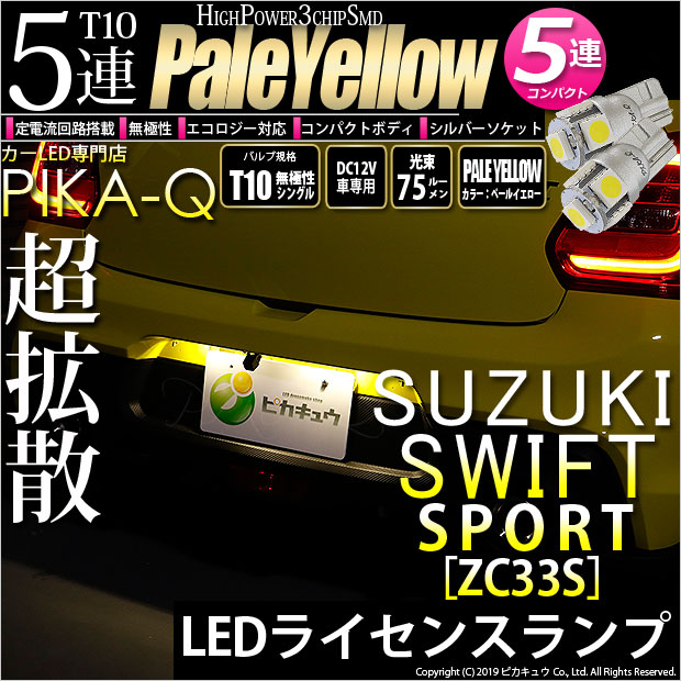 【即納】【メール便可】スズキ スイフトスポーツ［ZC33S］対応 ライセンスランプ用LED T10 3chip HYPER SMD 5連 ウェッジシングル LEDカラー：ペールイエロー 無極性 1セット2個入