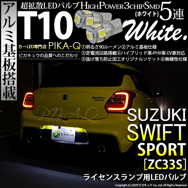 【即納】【メール便可】スズキ スイフトスポーツ［ZC33S］対応 ライセンスランプ用LED T10 3chip HYPER SMD 5連 ウェッジシングル LEDカラー：ホワイト 無極性 1セット2個入