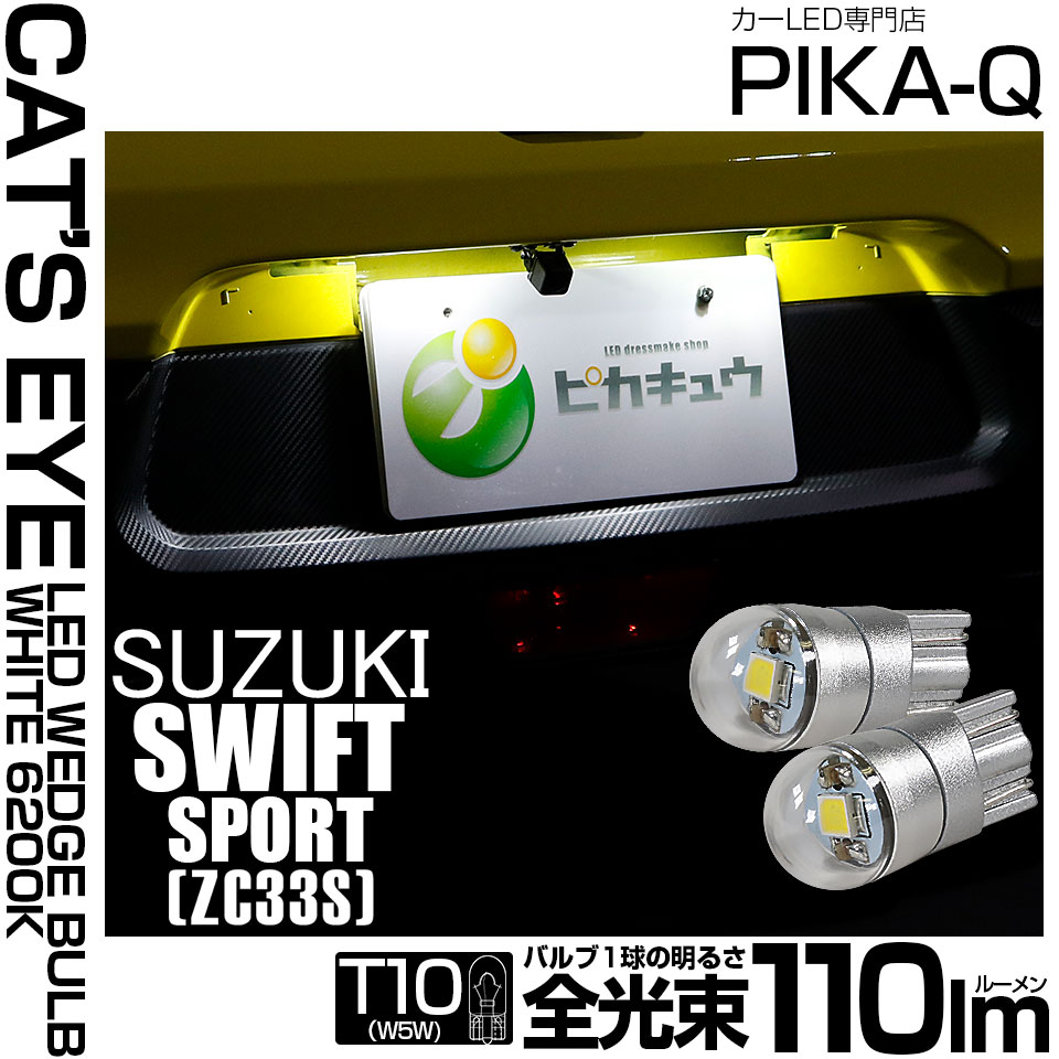 【即納】【メール便可】スズキ スイフトスポーツ［ZC33S］対応 ライセンスランプ用LED T10 Cat's Eye LED BULB　全光束110ルーメン LEDカラー：ホワイト6200K 無極性 1セット2個入