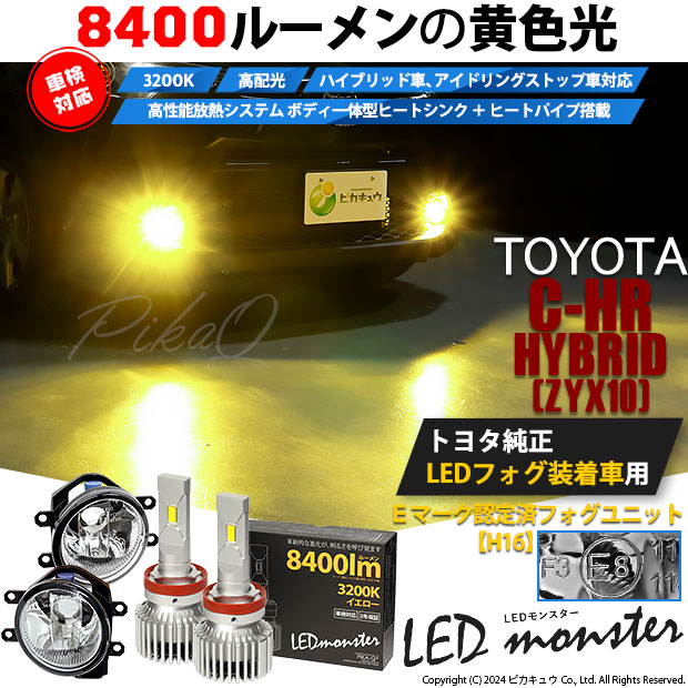 【即納】トヨタ C-HR［ZYX10/NGX系 前期モデル］純正LEDフォグランプ装着車対応 【H16】ガラスレンズフォグランプユニット付 LED MONSTER L8400 イエロー LEDフォグランプキットバルブ規格：H16(H8/H11/H16共通)