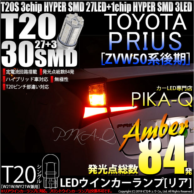 【即納】【メール便可】トヨタ プリウス［ZVW50系 後期モデル］対応 リアウインカーランプ用 T20s 3chip HYPER SMD30連 ウェッジシングル ピンチ部違い対応 LEDカラー：アンバー 無極性 1セット2個入