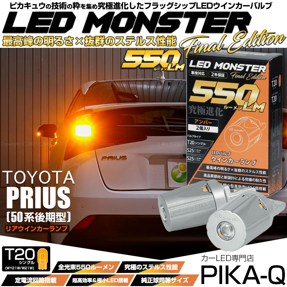 【即納】【メール便可】トヨタ プリウス［ZVW50系 後期モデル］対応 リアウインカーランプ用LED T20s LED MONSTER 550lm ウェッジシングル ピンチ部違い LEDカラー：アンバー 無極性 1セット2個入