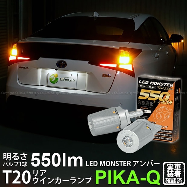 【即納】【メール便可】トヨタ プリウス［ZVW50系 後期モデル］対応 リアウインカーランプ用 T20s PHILIPS LUMILEDS製LED搭載 T20s LED MONSTER 550lm ウェッジシングル ピンチ部違い対応 LEDカラー：アンバー 無極性 1セット2個入
