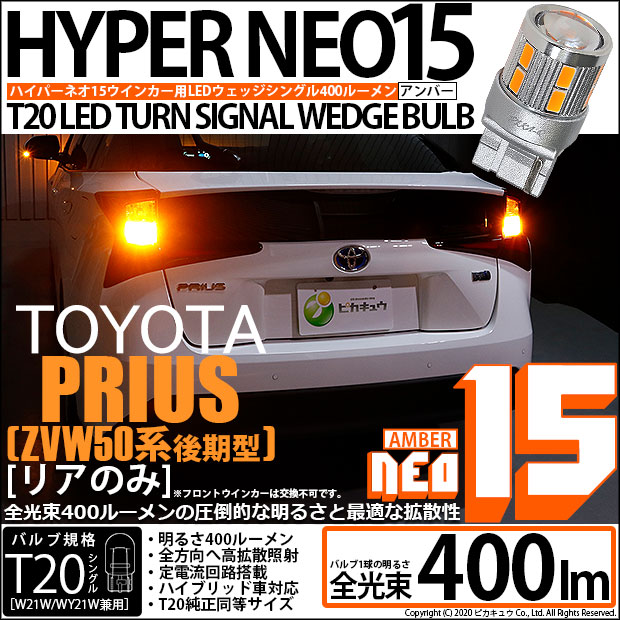 【即納】【メール便可】トヨタ プリウス［ZVW50系 後期モデル］対応 リアウインカーランプ用 T20s LED TURN SIGNAL BULB NEO15 400lm ウェッジシングル ピンチ部違い対応 LEDカラー：アンバー 無極性 1セット2個入