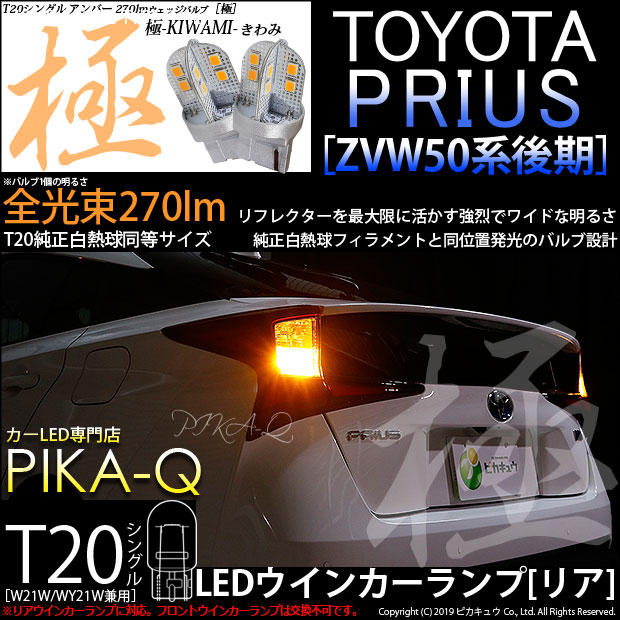 【即納】【メール便可】トヨタ プリウス［ZVW50系 後期モデル］対応 リアウインカーランプ用 T20s 極-KIWAMI-(きわみ) 270lm ウェッジシングル ピンチ部違い対応 LEDカラー：アンバー 無極性 1セット2個入