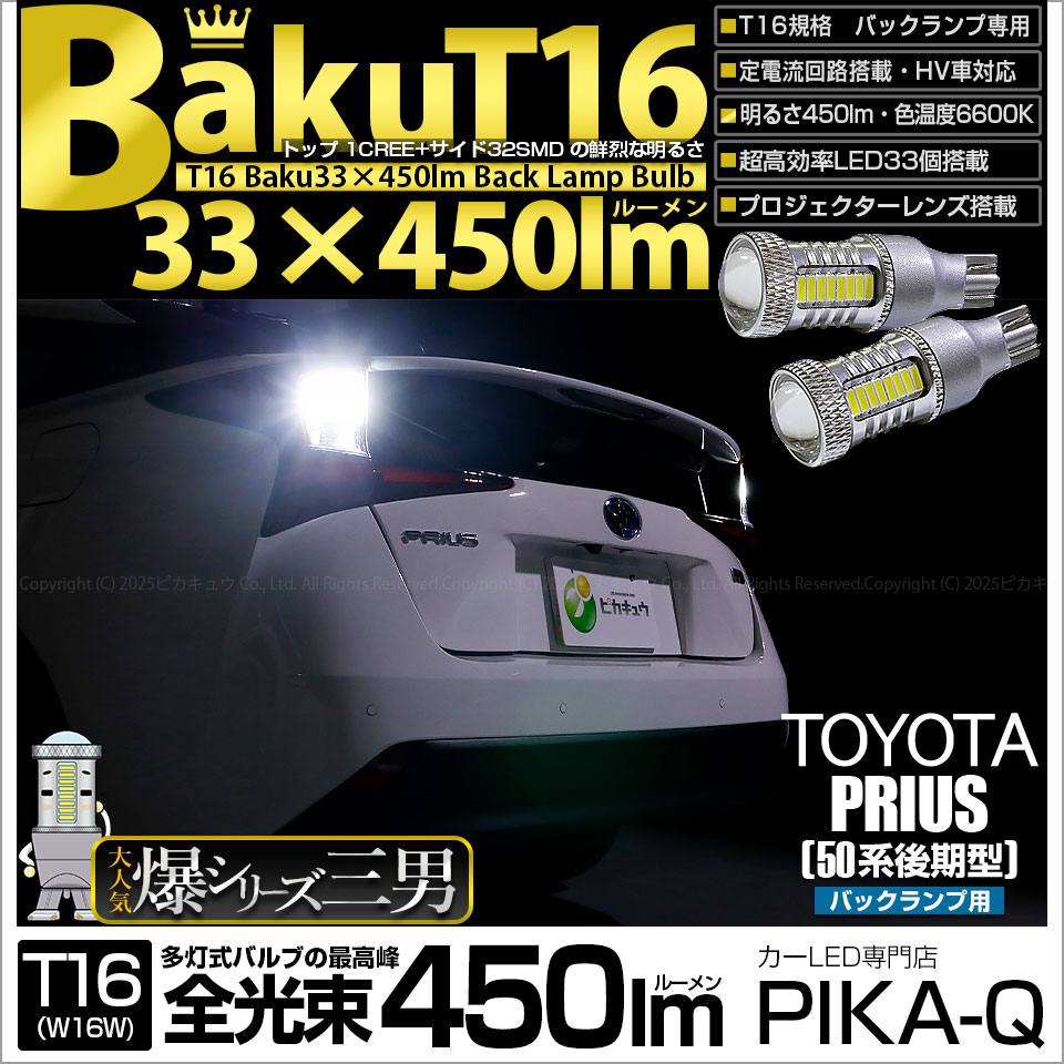 【即納】【メール便可】トヨタ プリウス［ZVW50系 後期モデル］対応 バックランプ用LED T16 爆-BAKU-450lmバックランプ用LED ウェッジシングル LEDカラー：ホワイト 6600K
