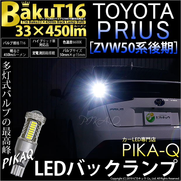 【即納】【メール便可】トヨタ プリウス［ZVW50系 後期モデル］対応 バックランプ用LED T16 爆-BAKU-450lmバックランプ用LED ウェッジシングル LEDカラー：ホワイト 6600K 無極性 1セット2個入
