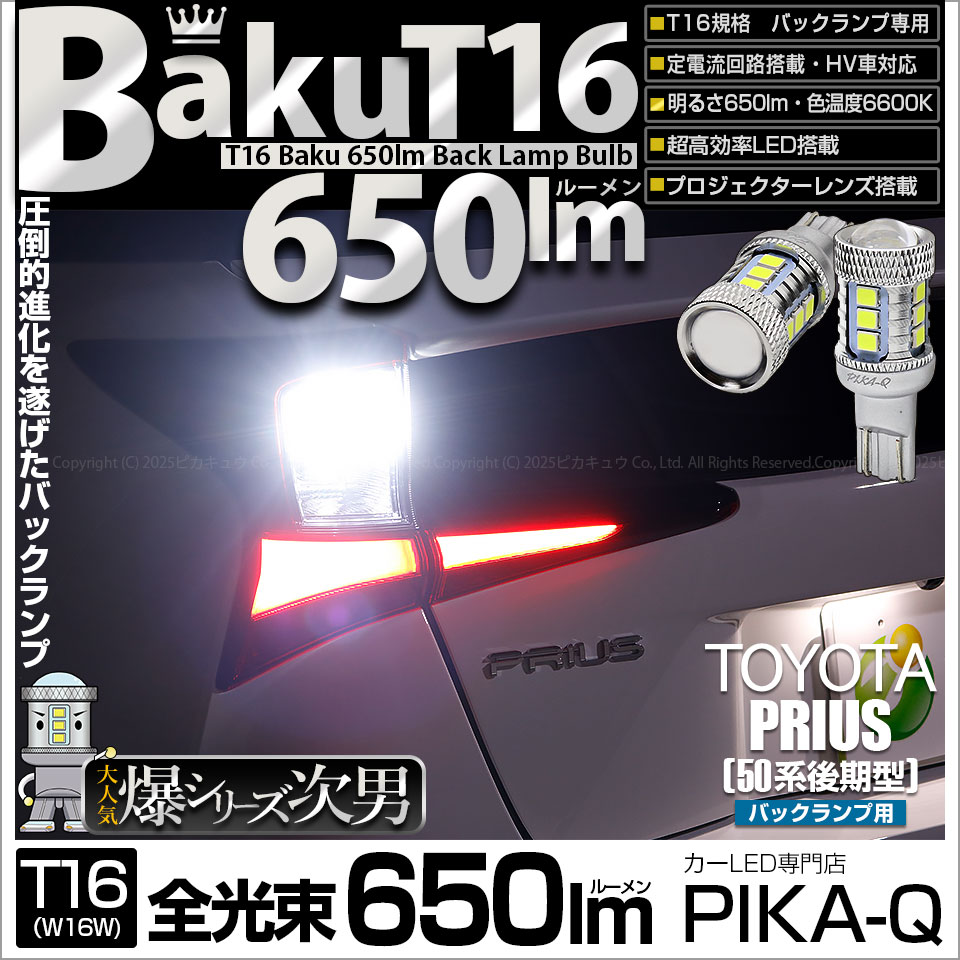 【即納】【メール便可】トヨタ プリウス［ZVW50系 後期モデル］対応 バックランプ用LED T16 爆-BAKU-650lmバックランプ用LED ウェッジシングル LEDカラー：ホワイト 6600K 無極性 1セット2個入