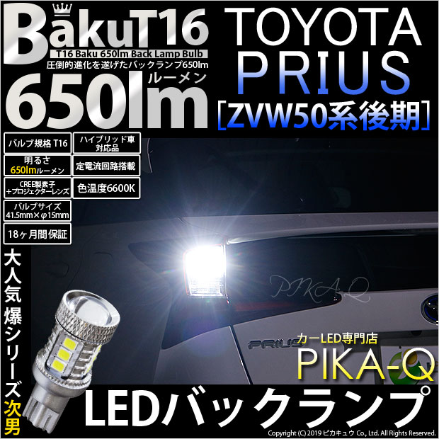 【即納】【メール便可】トヨタ プリウス［ZVW50系 後期モデル］対応 バックランプ用LED T16 爆-BAKU-650lmバックランプ用LED ウェッジシングル LEDカラー：ホワイト 6600K 無極性 1セット2個入