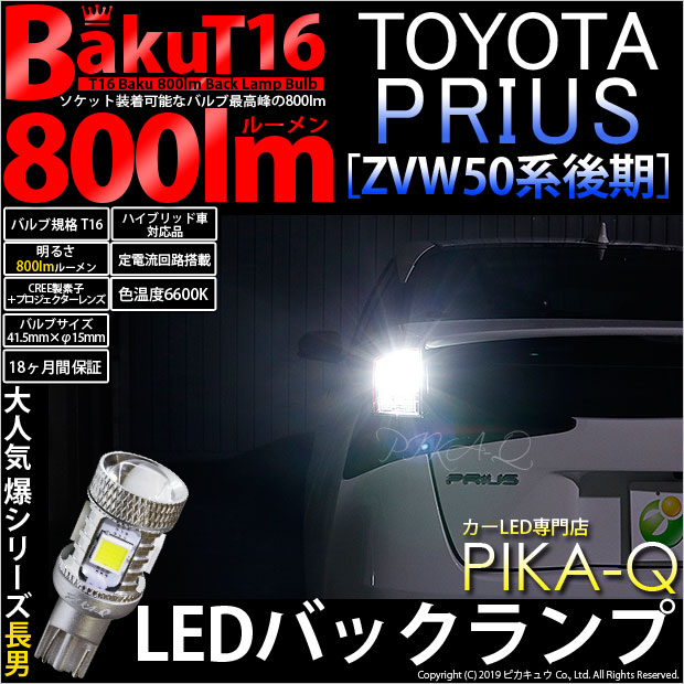 【即納】【メール便可】トヨタ プリウス［ZVW50系 後期モデル］対応 バックランプ用LED T16 爆-BAKU-800lmバックランプ用LED ウェッジシングル LEDカラー：ホワイト 6600K 無極性 1セット2個入