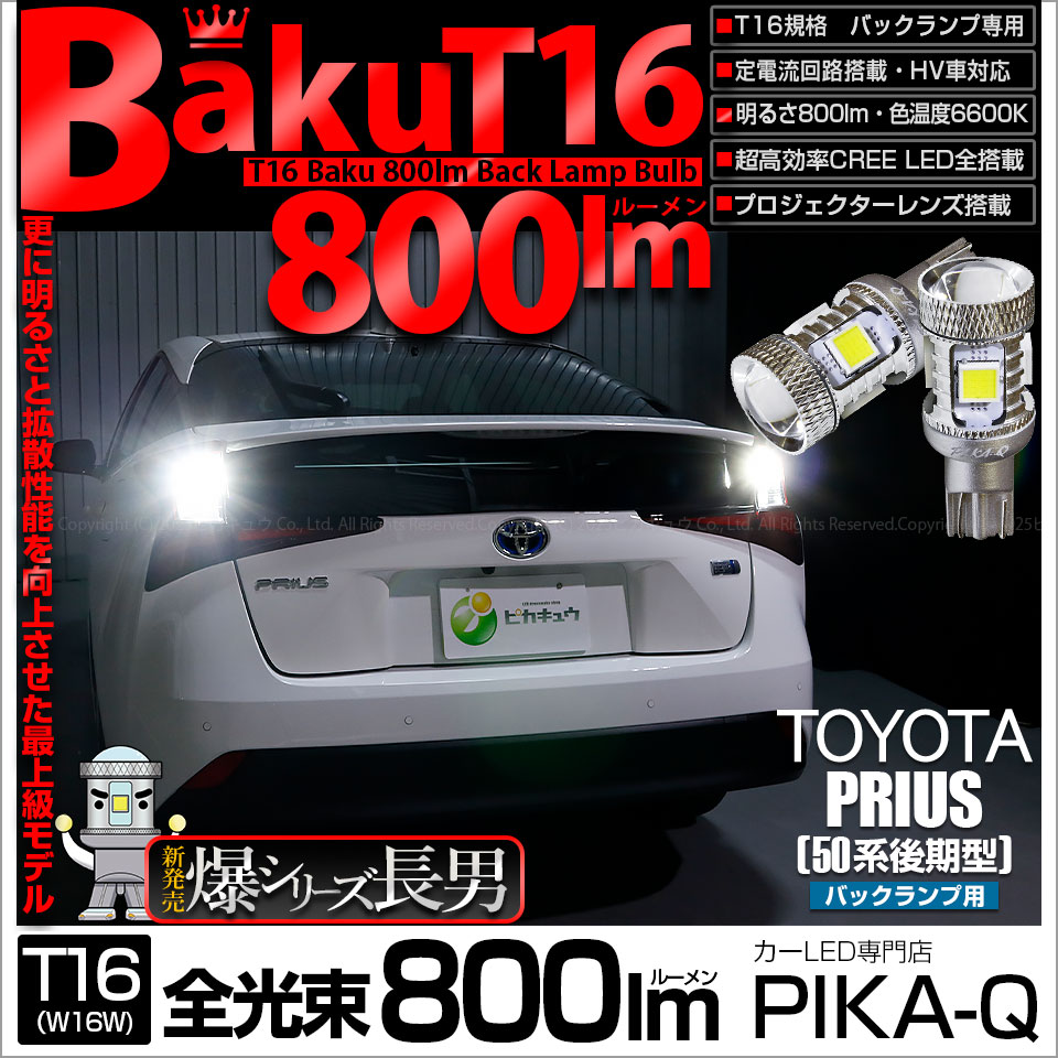 【即納】【メール便可】トヨタ プリウス［ZVW50系 後期モデル］対応 バックランプ用LED T16 爆-BAKU-800lmバックランプ用LED ウェッジシングル LEDカラー：ホワイト 6600K 無極性 1セット2個入