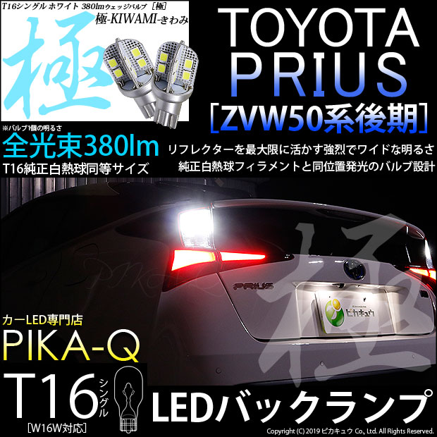 【即納】【メール便可】トヨタ プリウス［ZVW50系 後期モデル］対応 バックランプ用LED T16 極-KIWAMI-(きわみ)380lm ウェッジシングル LEDカラー：ホワイト6600K 1セット2個入